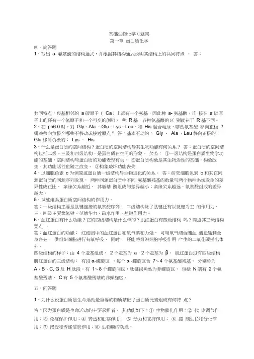 基础生物化学习题集