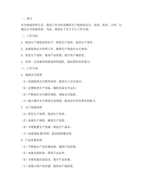现场管理人员个人工作计划