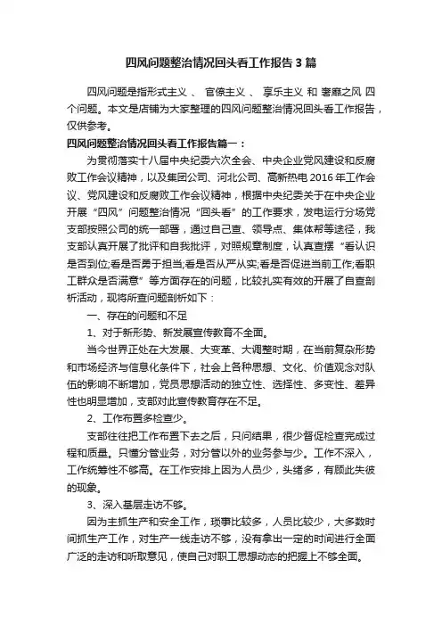四风问题整治情况回头看工作报告3篇