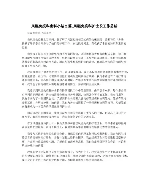 风湿免疫科出科小结2篇_风湿免疫科护士长工作总结