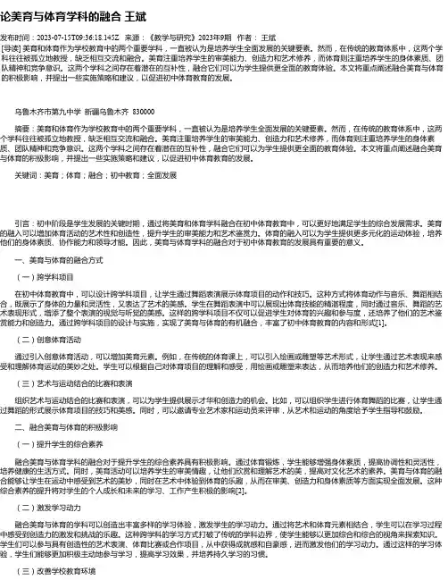 论美育与体育学科的融合王斌