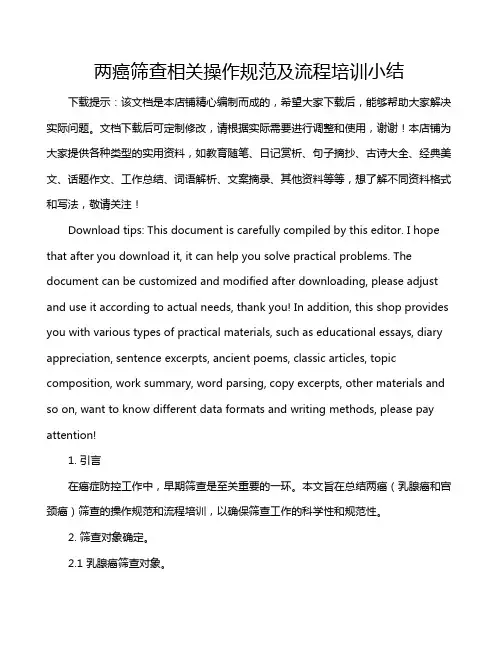 两癌筛查相关操作规范及流程培训小结