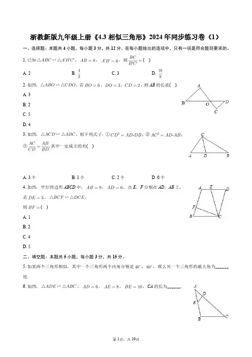 浙教新版九年级上册《4.3 相似三角形》2024年同步练习卷(1)+答案解析
