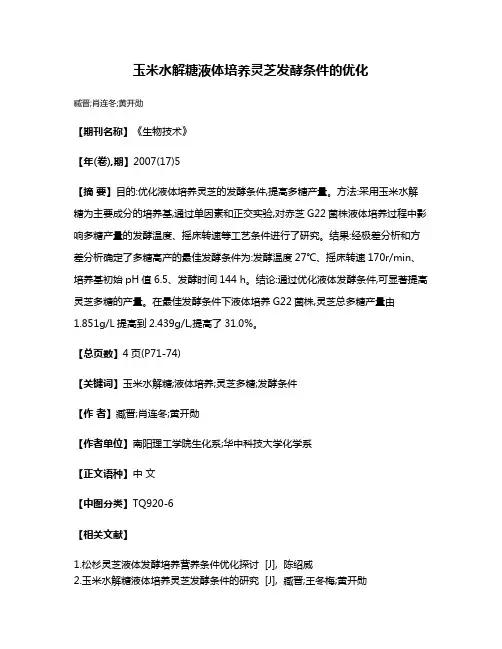 玉米水解糖液体培养灵芝发酵条件的优化