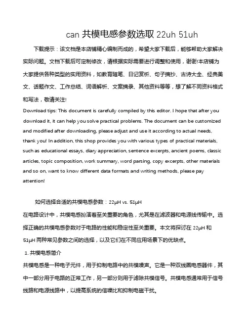 can共模电感参数选取22uh 51uh