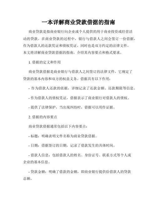 一本详解商业贷款借据的指南