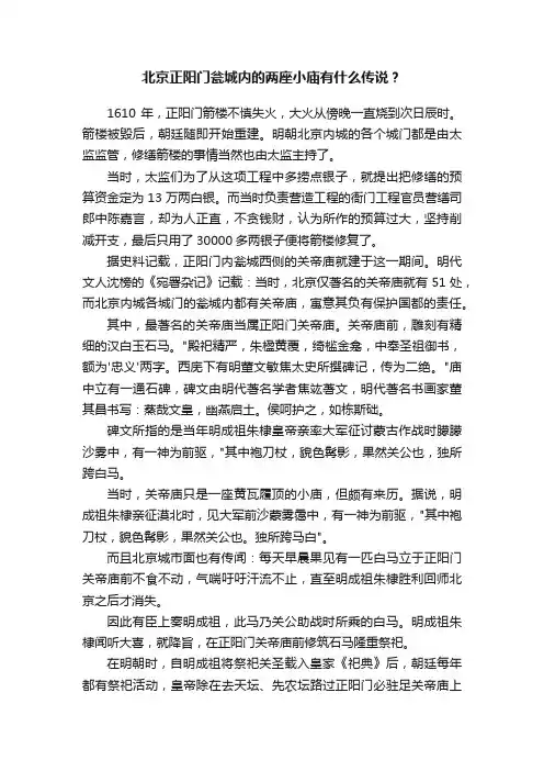北京正阳门瓮城内的两座小庙有什么传说？