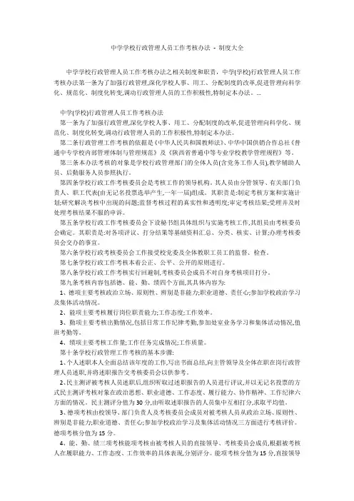 中学学校行政管理人员工作考核办法 - 制度大全