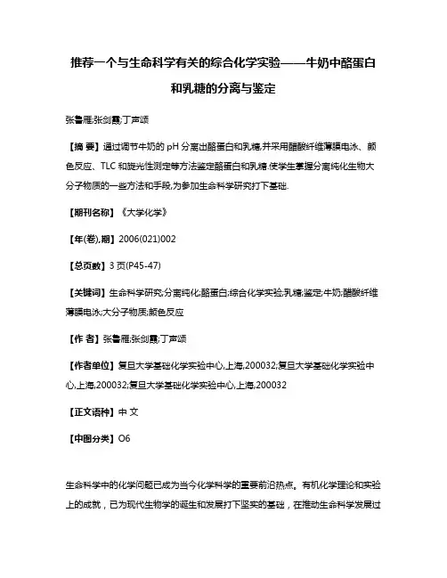 推荐一个与生命科学有关的综合化学实验——牛奶中酪蛋白和乳糖的分离与鉴定
