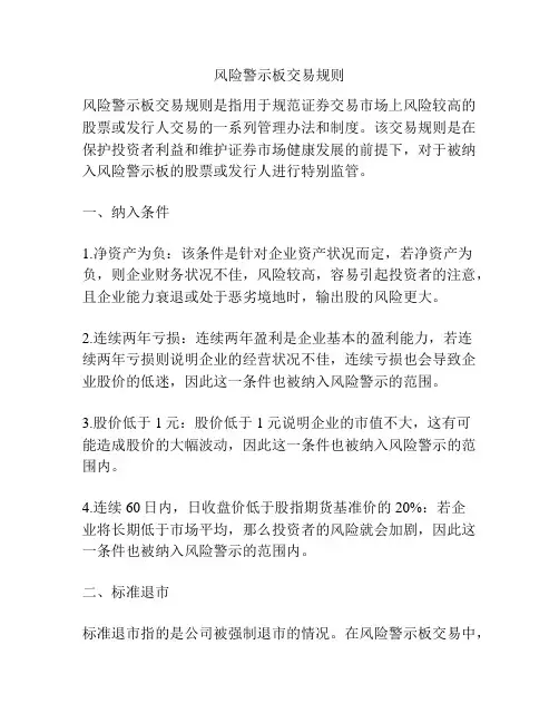风险警示板交易规则