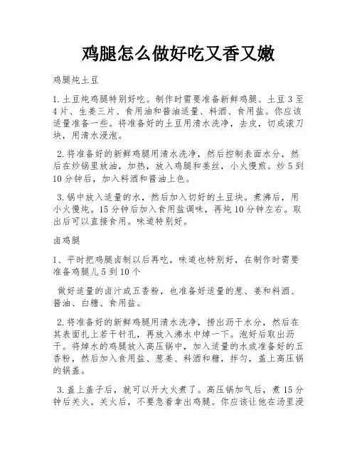 鸡腿怎么做好吃又香又嫩