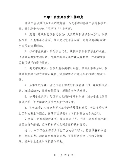 中学工会主席岗位工作职责(三篇)