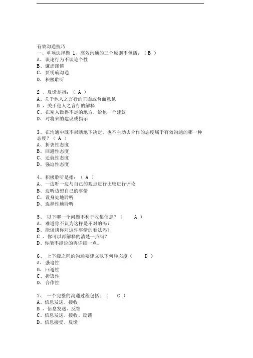 时代光华-试题-有效沟通技巧