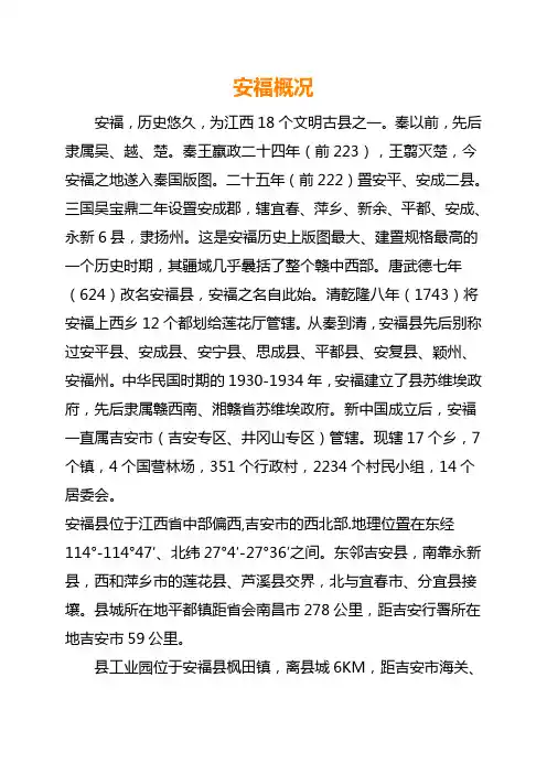 安福概况