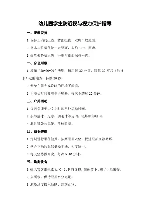 幼儿园学生防近视与视力保护指导