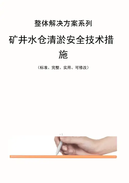 矿井水仓清淤安全技术措施方案