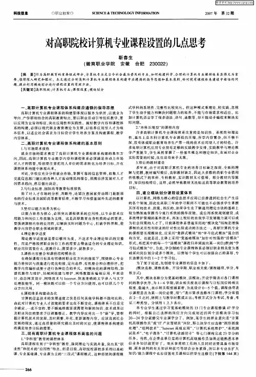 对高职院校计算机专业课程设置的几点思考