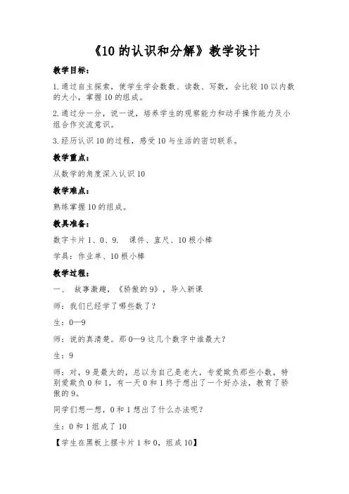 新冀教版一年级数学上册《 合与分  10的组成和分解》优质课教案_17