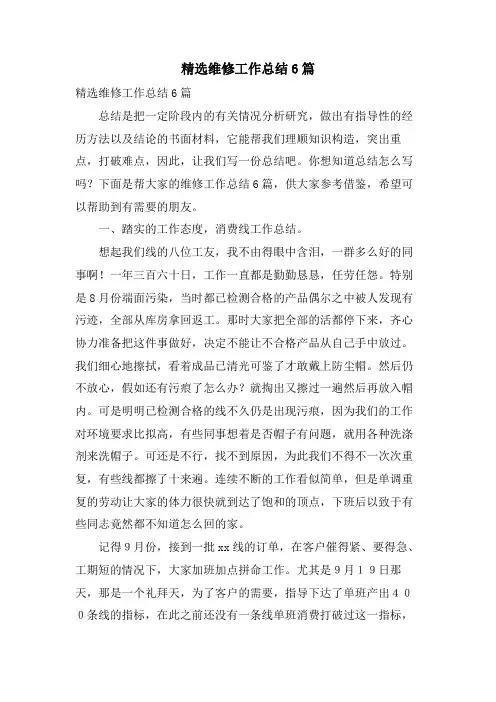 维修工作总结6篇