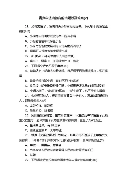 青少年法治教育的试题以及答案（2）
