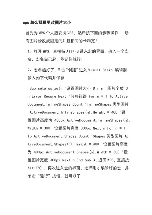 wps怎么批量更改图片大小