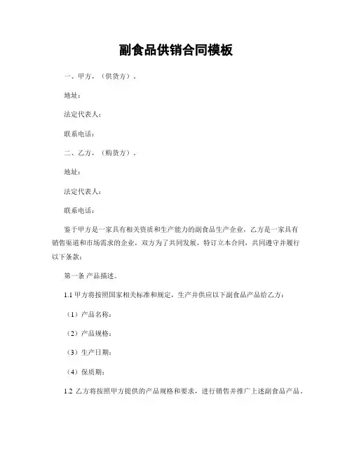 副食品供销合同模板