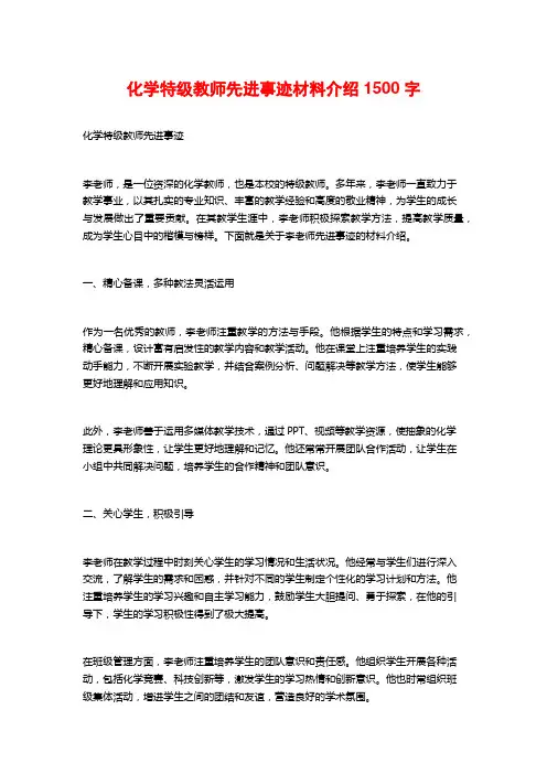 化学特级教师先进事迹材料介绍