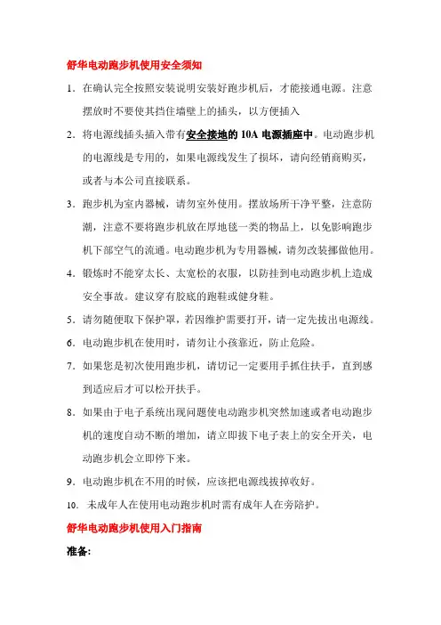 舒华电动跑步机使用安全须知