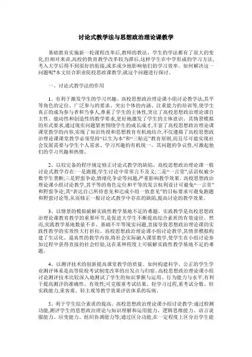 讨论式教学法与思想政治理论课教学