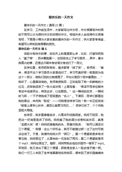 最快乐的一天作文（通用21篇）