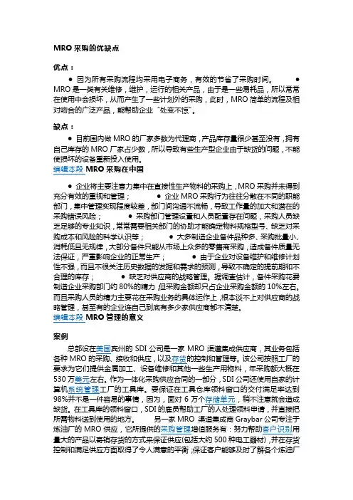 MRO采购的优缺点