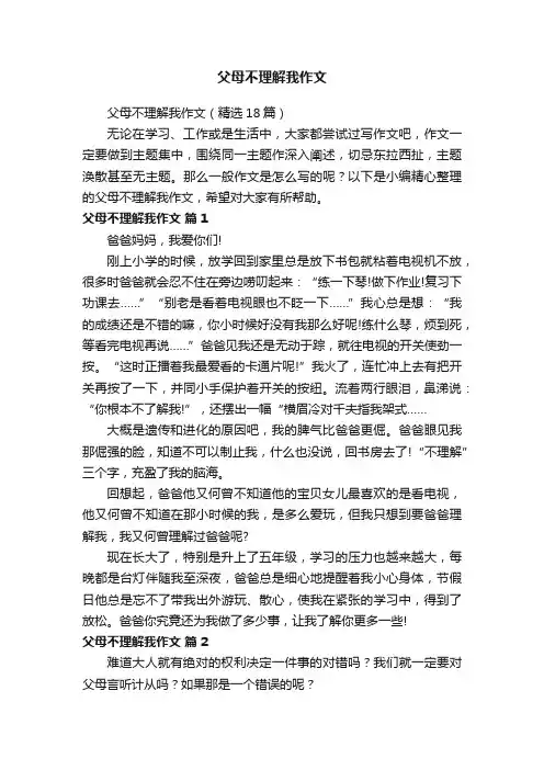 父母不理解我作文（精选18篇）