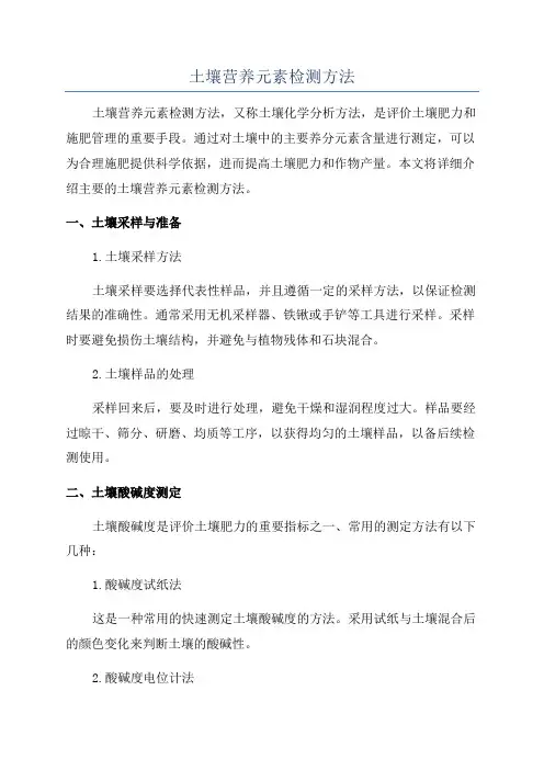 土壤营养元素检测方法
