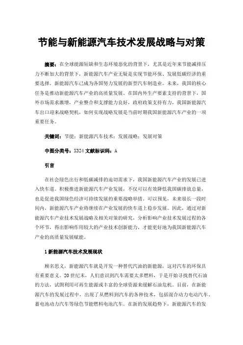 节能与新能源汽车技术发展战略与对策