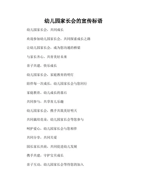 幼儿园家长会的宣传标语