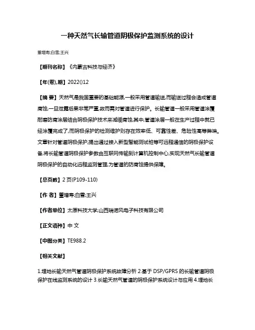 一种天然气长输管道阴极保护监测系统的设计