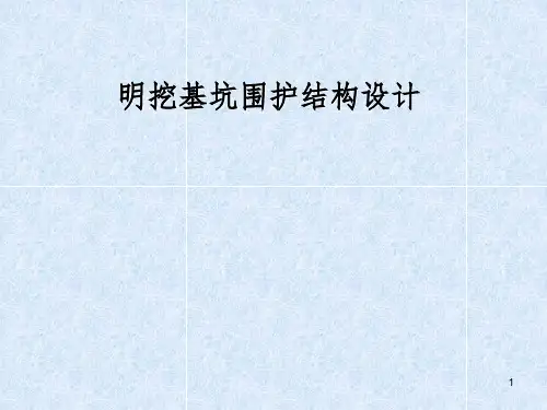 基坑围护结构设计ppt课件