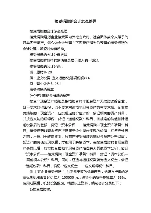 接受捐赠的会计怎么处理
