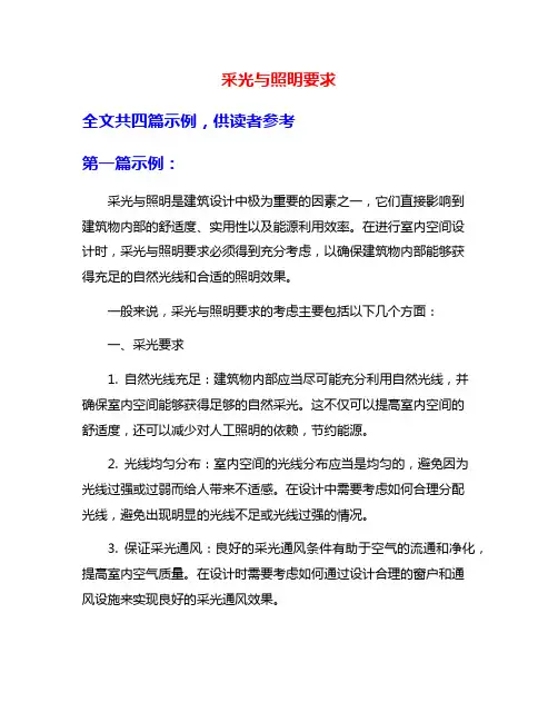 采光与照明要求