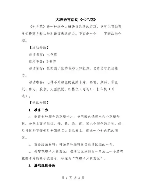 大班语言活动《七色花》