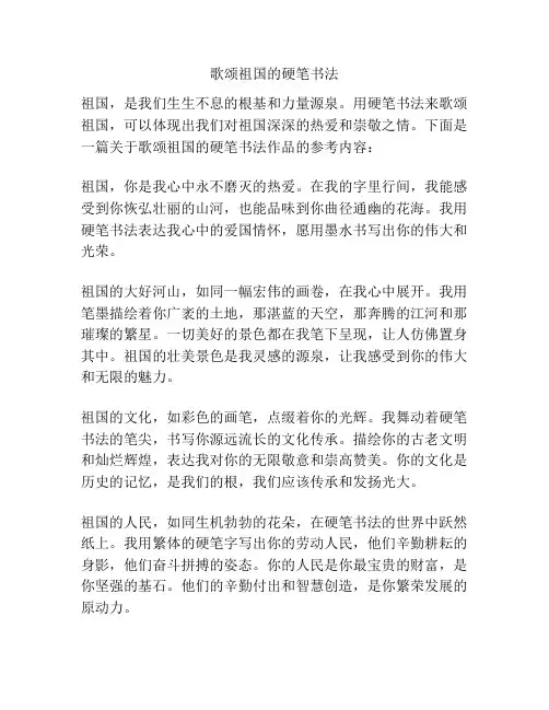歌颂祖国的硬笔书法