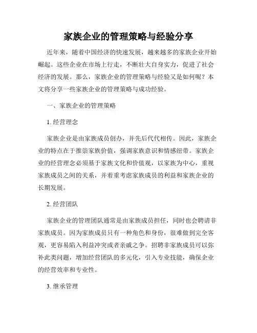 家族企业的管理策略与经验分享