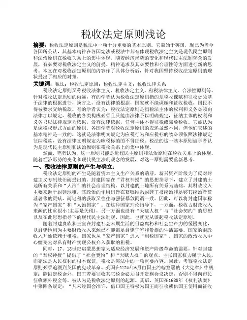税收法定原则浅论