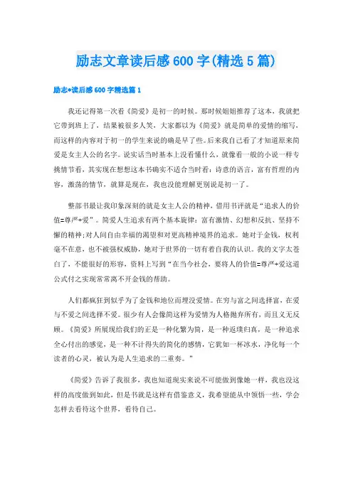 励志文章读后感600字(精选5篇)