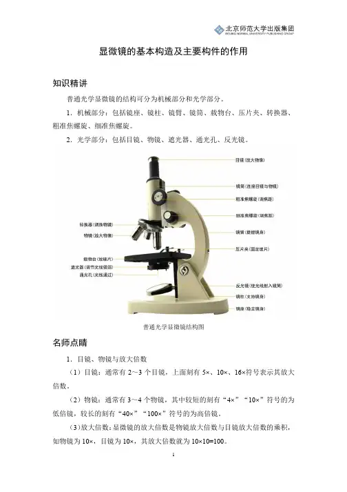 初中生物知识讲解：显微镜的基本构造及主要构件的作用