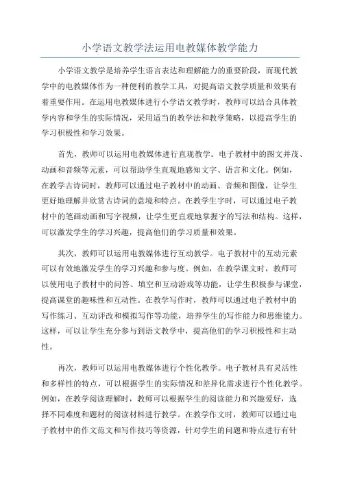 小学语文教学法运用电教媒体教学能力