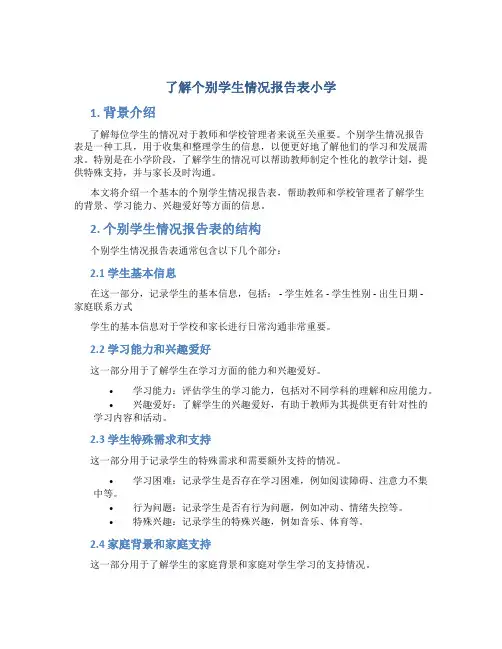 了解个别学生情况报告表小学
