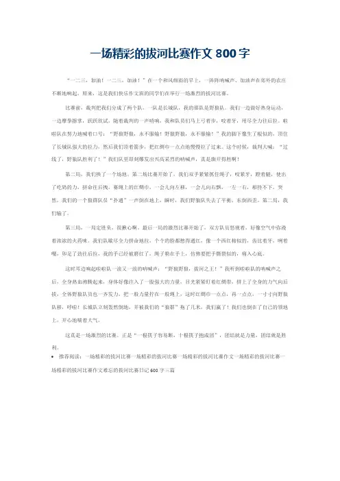 一场精彩的拔河比赛作文800字