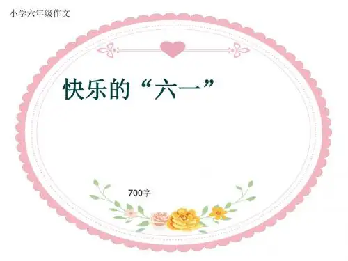 小学六年级作文《快乐的“六一”》700字(共9页PPT)