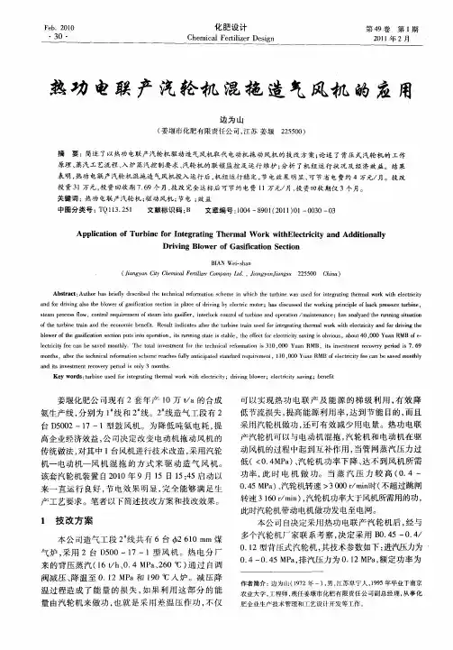热功电联产汽轮机混拖造气风机的应用